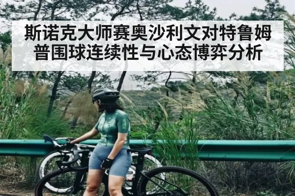 斯诺克大师赛奥沙利文对特鲁姆普围球连续性与心态博弈分析